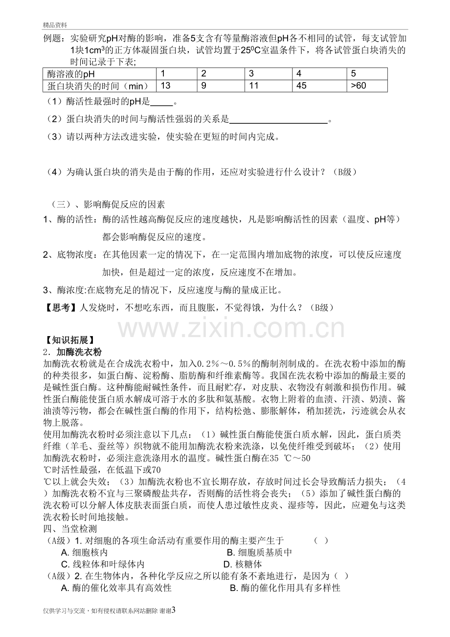 4.1酶与酶促反应教学提纲.doc_第3页