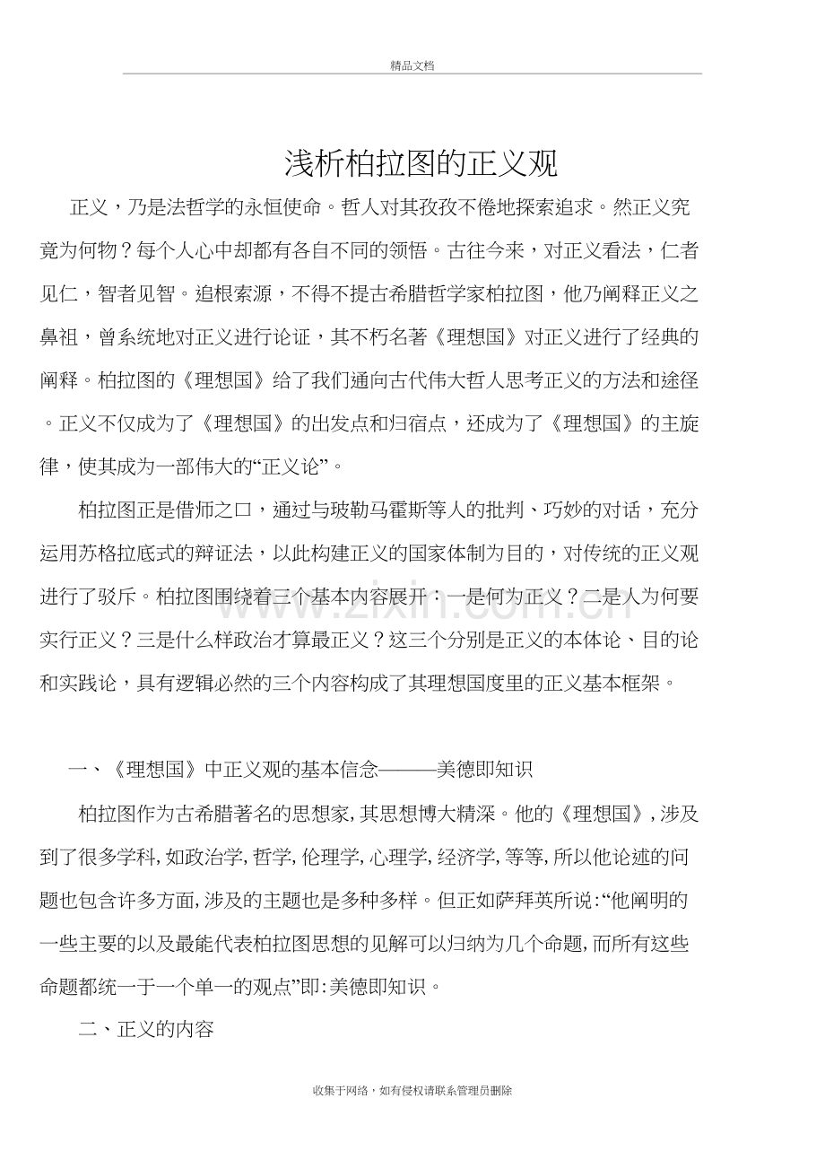 浅析柏拉图的正义观说课材料.doc_第2页