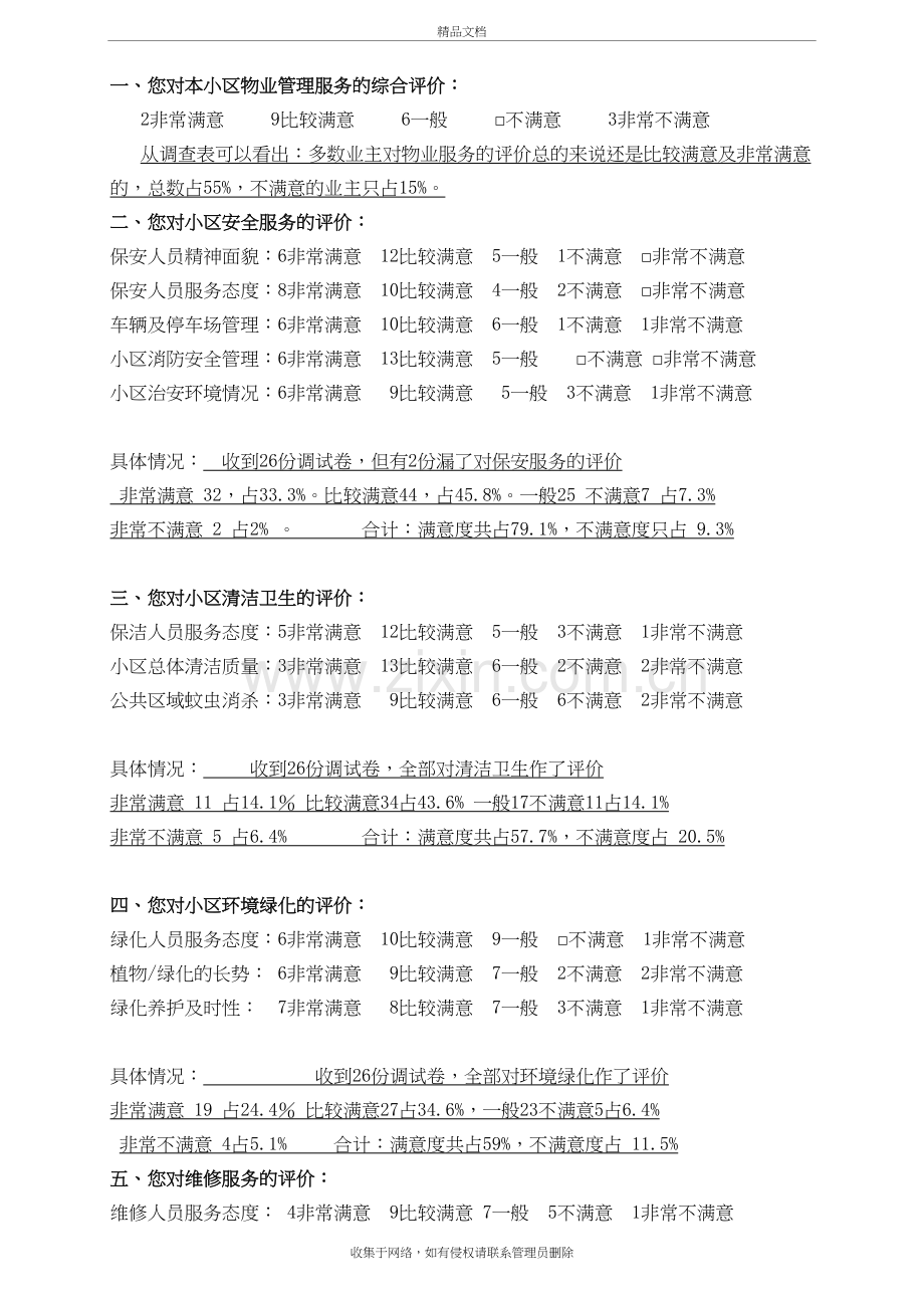 物业公司业主满意度调查问卷学习资料.doc_第2页