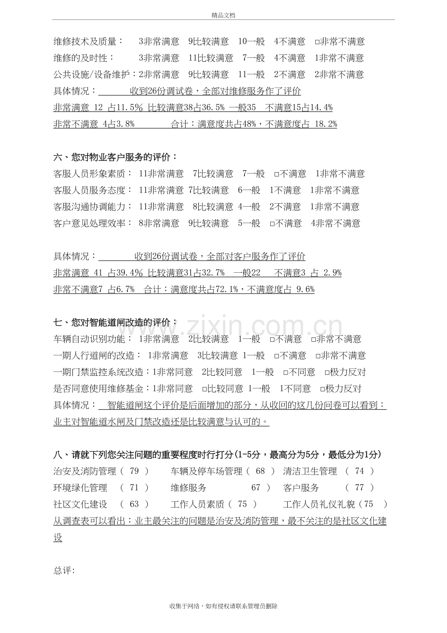 物业公司业主满意度调查问卷学习资料.doc_第3页