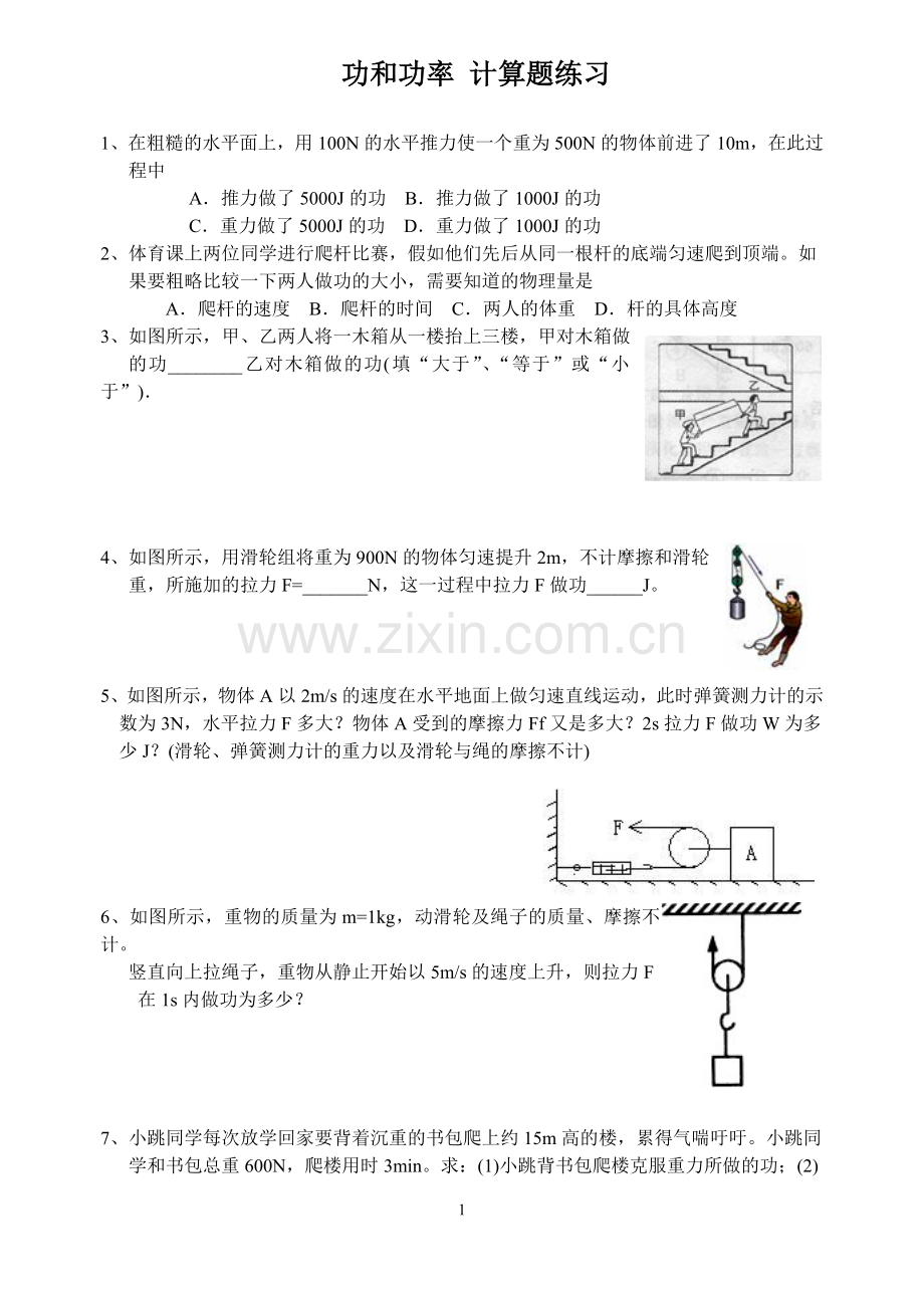 八年级物理--功和功率计算题练习教程文件.doc_第1页