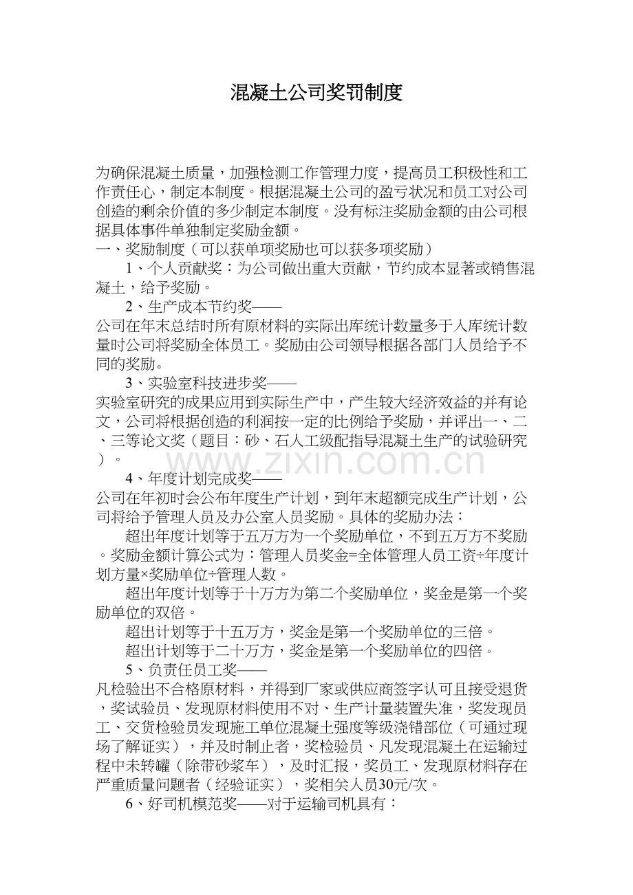 商品混凝土搅拌站奖罚管理制度电子教案.doc_第2页