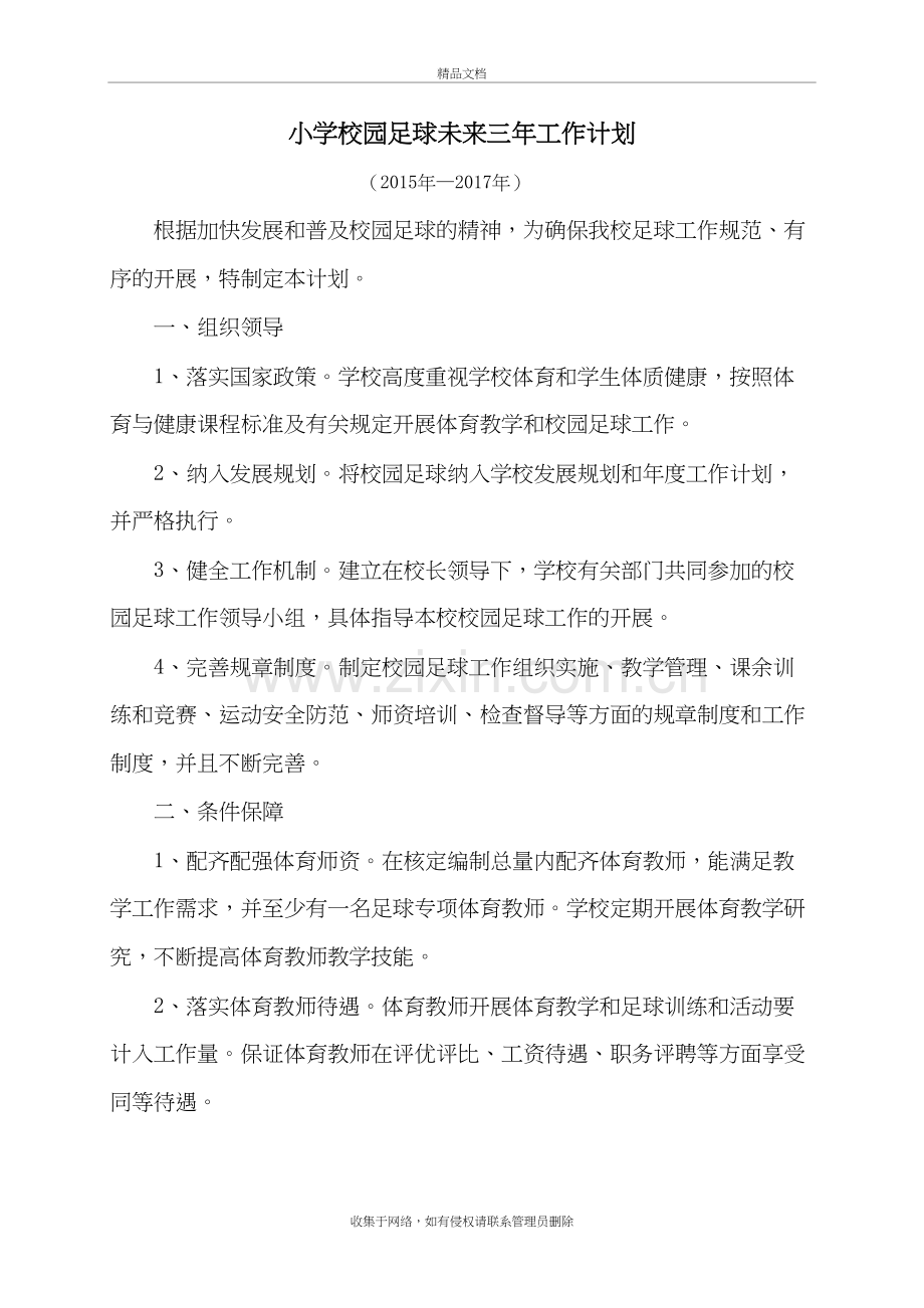 小学校园足球未来三年工作计划复习过程.doc_第2页