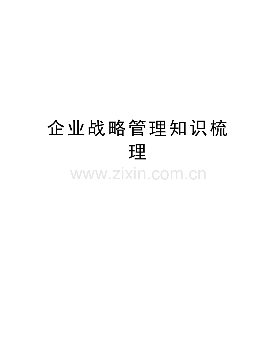 企业战略管理知识梳理教学提纲.docx_第1页