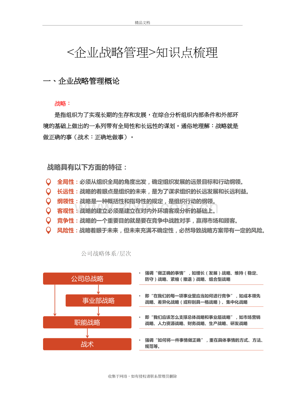 企业战略管理知识梳理教学提纲.docx_第2页