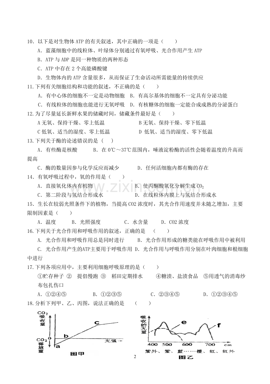 高中生物必修一综合测试题(附答案)讲课教案.doc_第2页