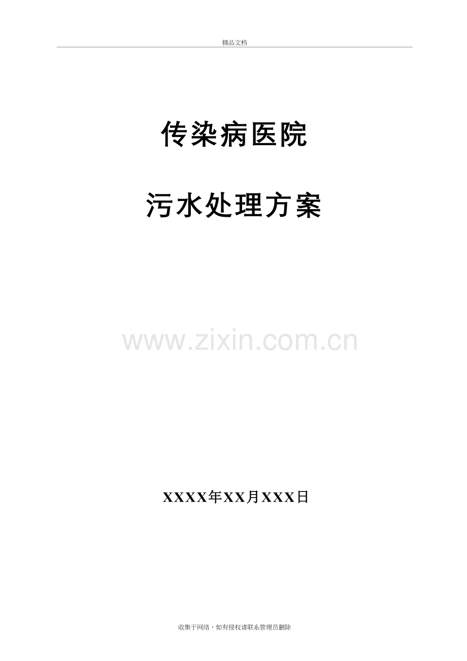 传染病医院污水处理方案教案资料.doc_第2页