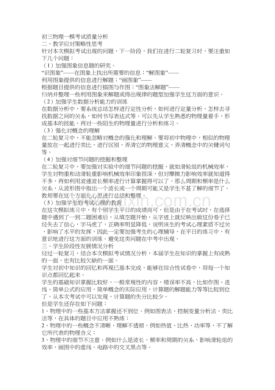 初三物理一模考试质量分析教案资料.docx_第2页