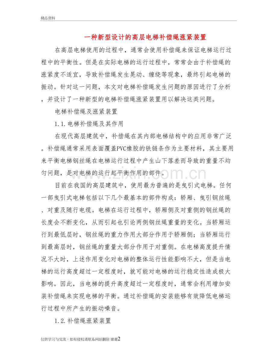 一种新型设计的高层电梯补偿绳涨紧装置资料讲解.doc_第2页