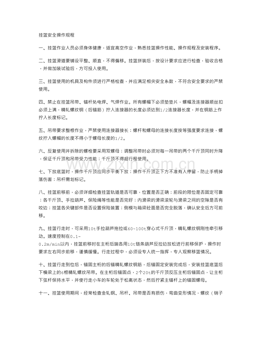 挂篮安全操作规程教学文稿.doc_第2页