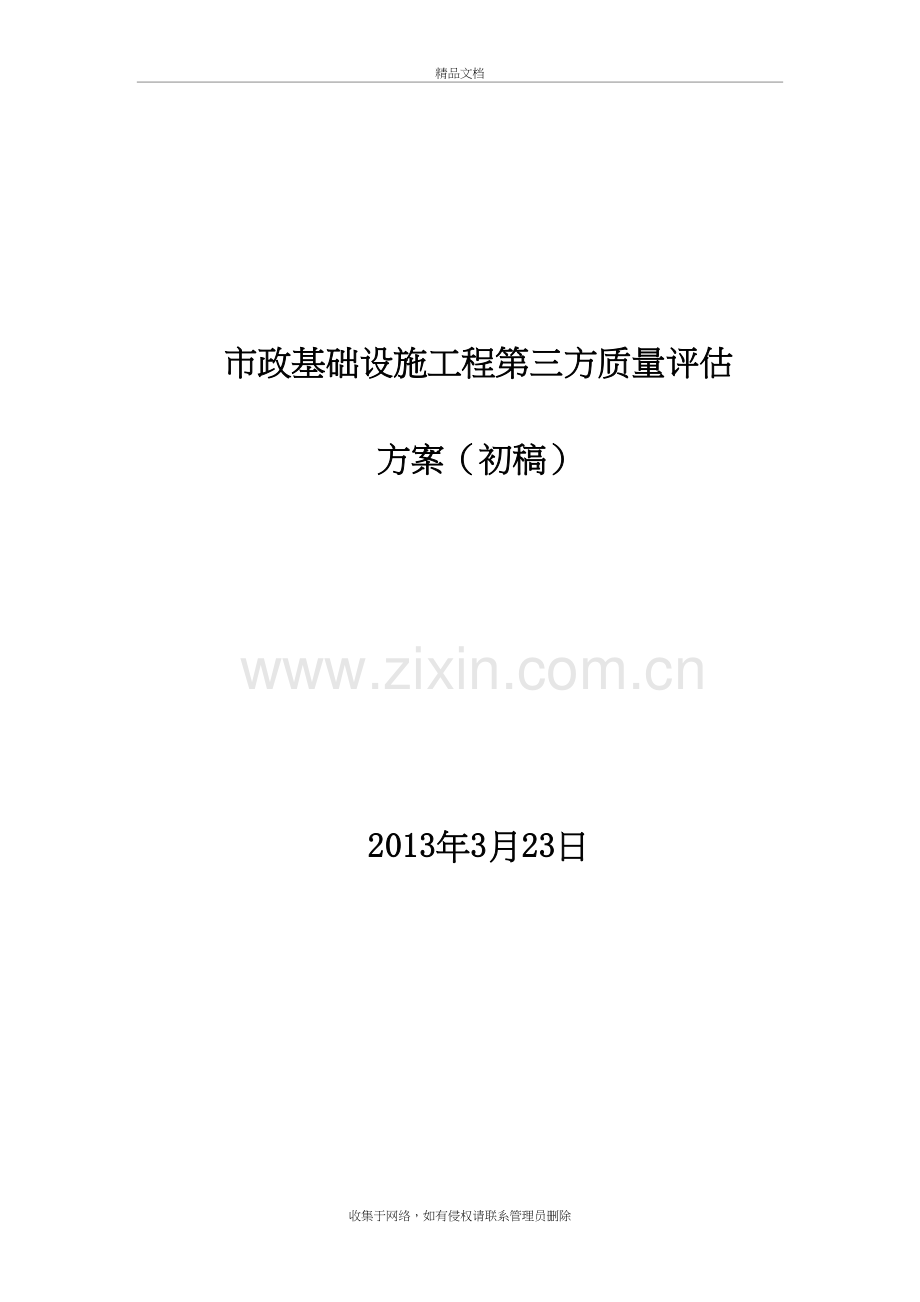 市政工程第三方质量检查评估方案(初稿)复习课程.doc_第2页