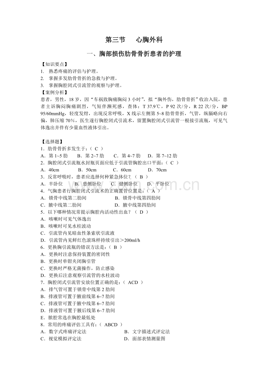 第三章-外科疾病护理--第三节-心胸外科资料资料讲解.doc_第1页