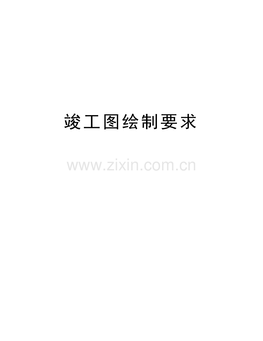 竣工图绘制要求资料讲解.doc_第1页