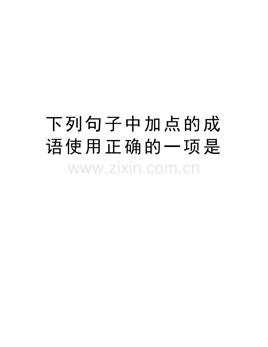 下列句子中加点的成语使用正确的一项是教学文稿.docx_第1页