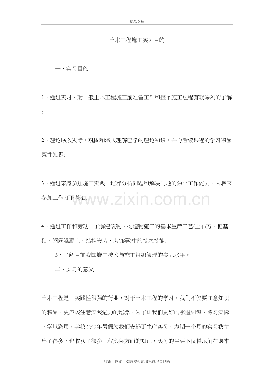 土木工程施工实习目的复习过程.doc_第2页