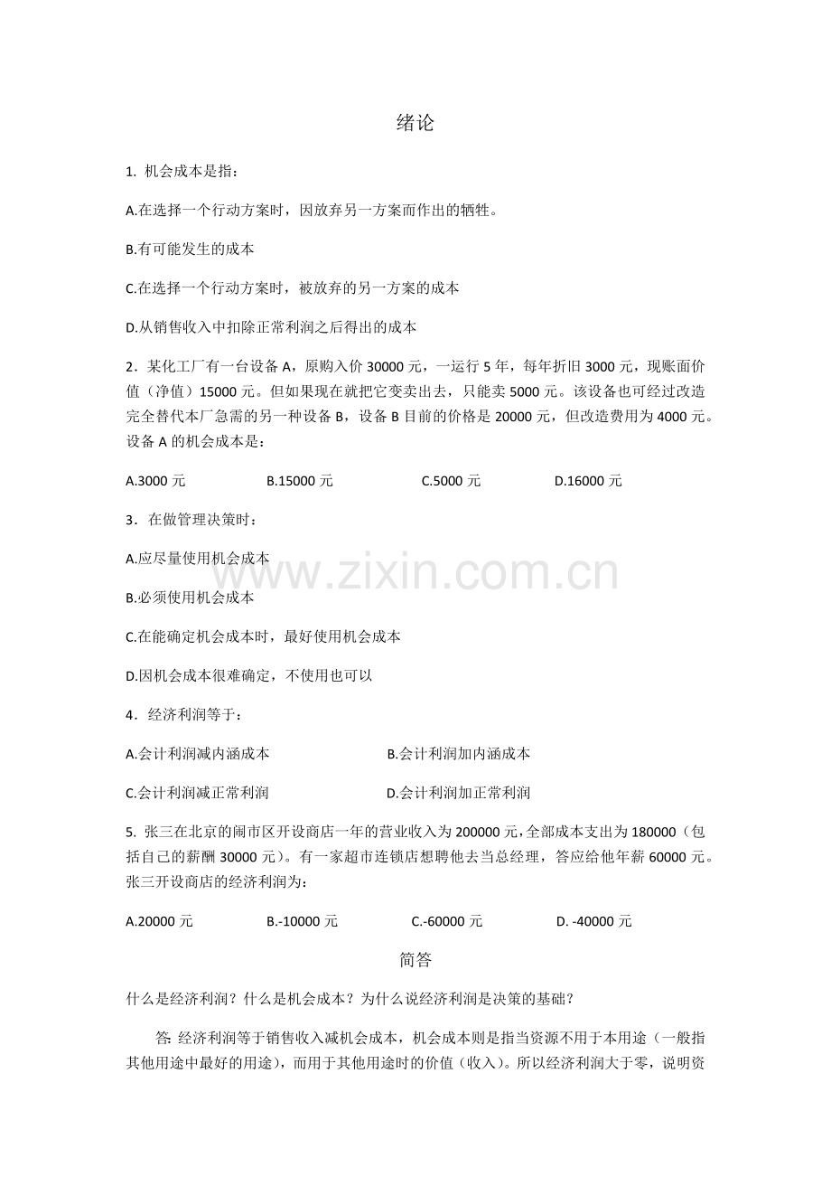 管理经济学教学教材.docx_第1页