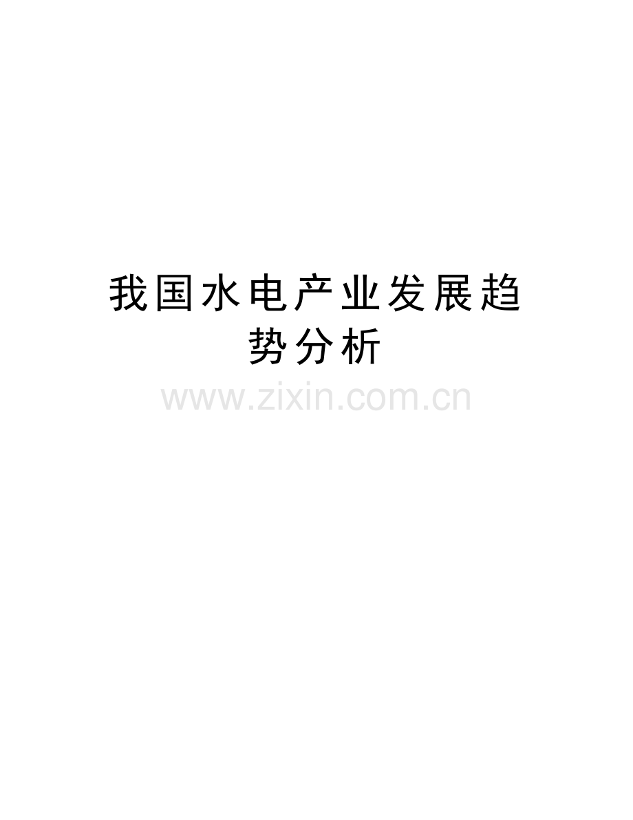 我国水电产业发展趋势分析讲课讲稿.doc_第1页