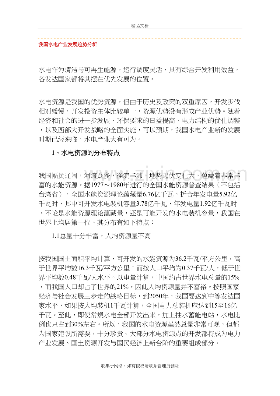 我国水电产业发展趋势分析讲课讲稿.doc_第2页