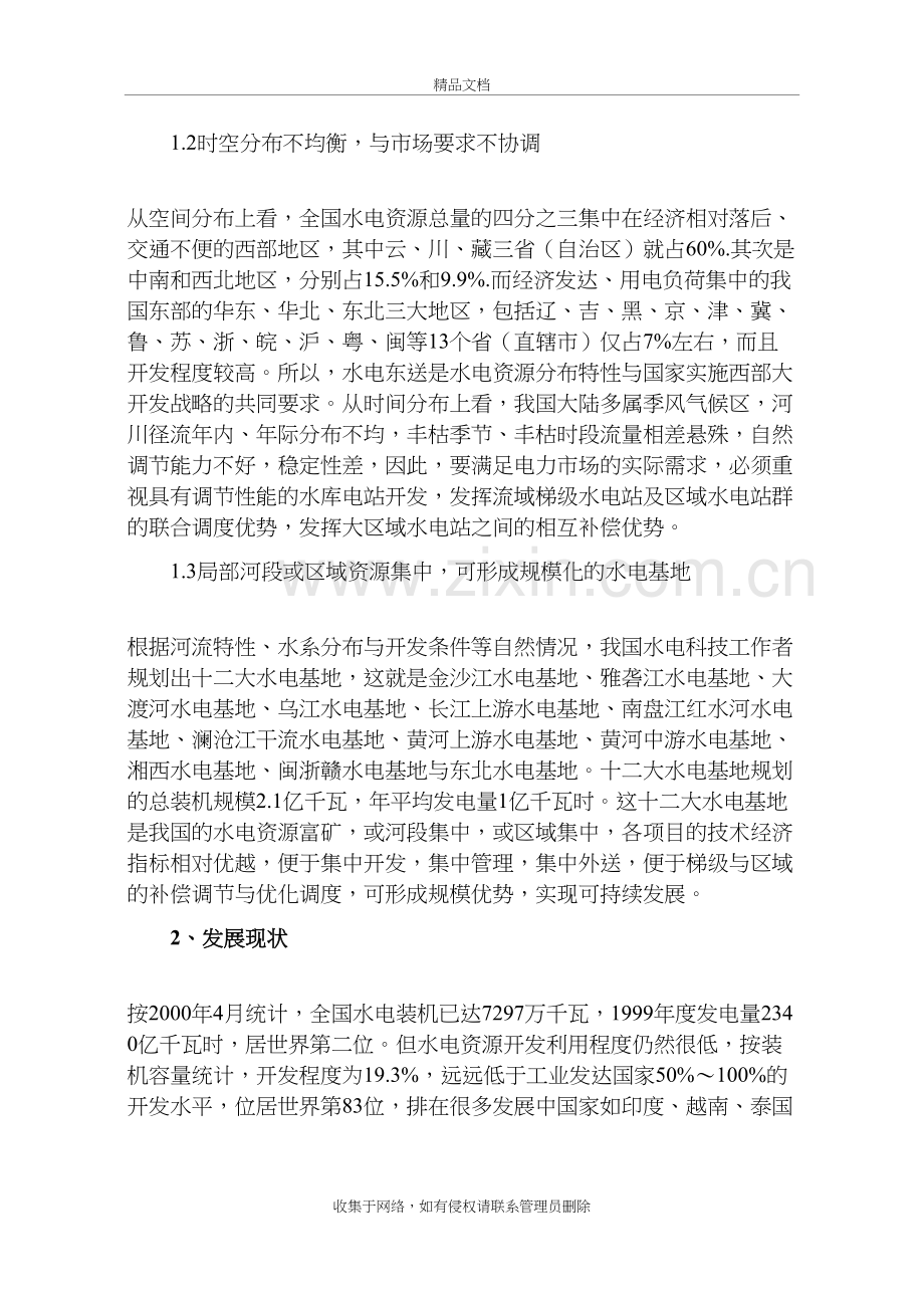 我国水电产业发展趋势分析讲课讲稿.doc_第3页