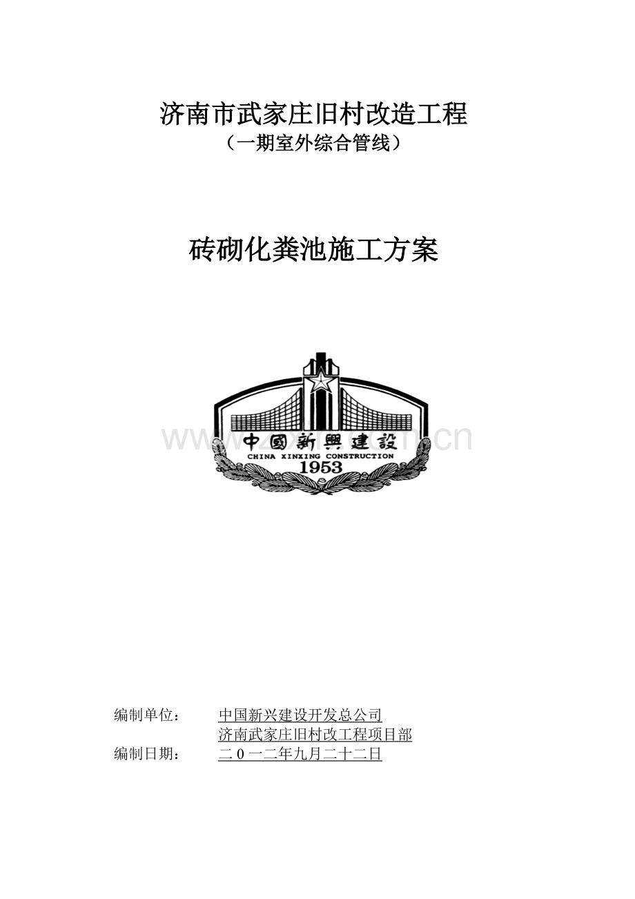 砖砌化粪池施工方案w复习课程.doc_第1页