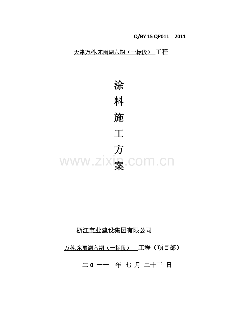 涂料施工方案说课材料.doc_第1页