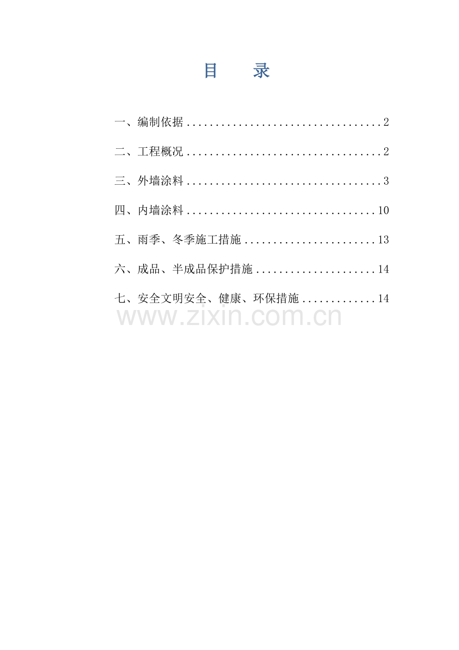 涂料施工方案说课材料.doc_第2页