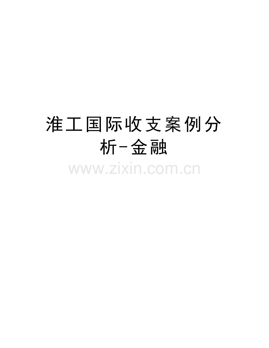 淮工国际收支案例分析-金融讲课稿.doc_第1页