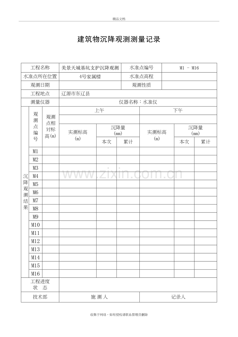 沉降观测记录表资料讲解.doc_第2页