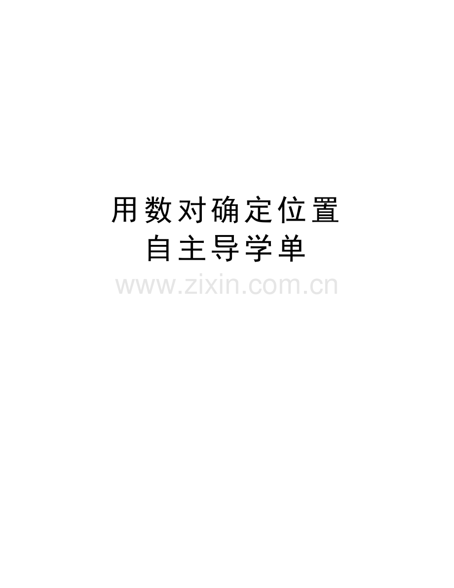 用数对确定位置-----自主导学单说课讲解.doc_第1页