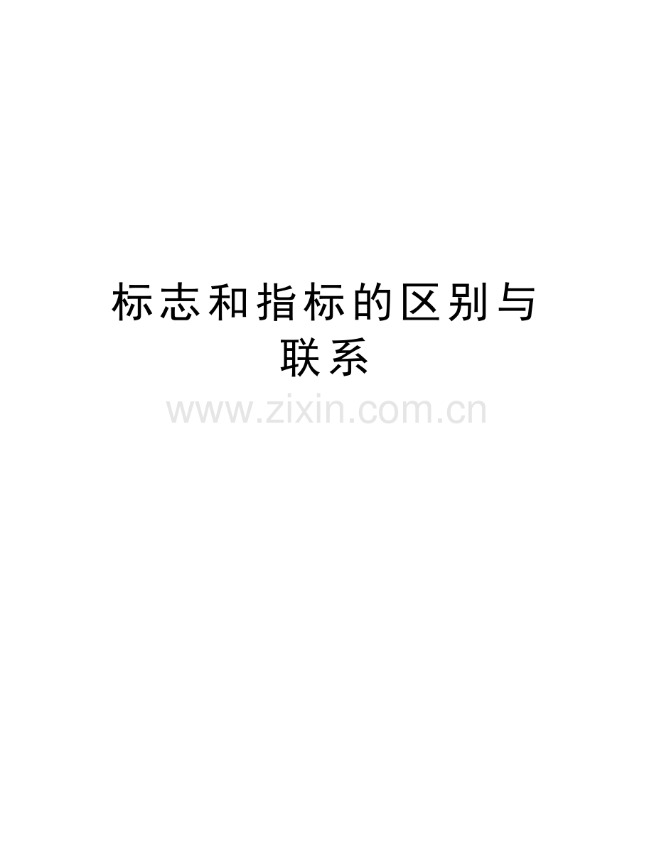 标志和指标的区别与联系教学提纲.doc_第1页