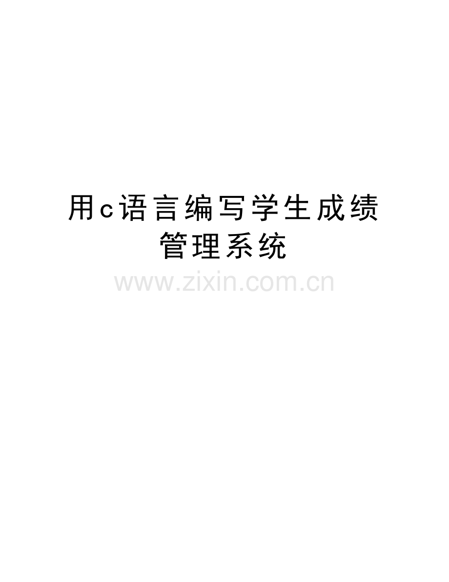 用c语言编写学生成绩管理系统资料讲解.doc_第1页