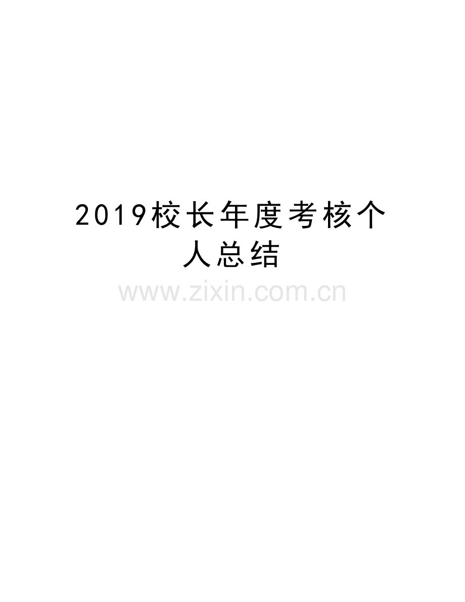 2019校长年度考核个人总结演示教学.doc_第1页