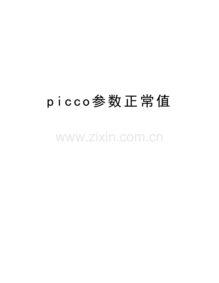 picco参数正常值说课材料.doc_第1页