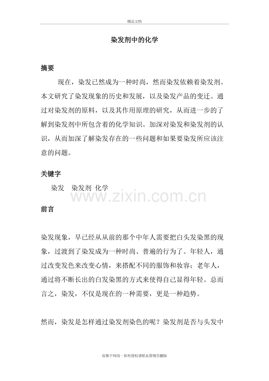 染发剂中的化学学习资料.doc_第2页