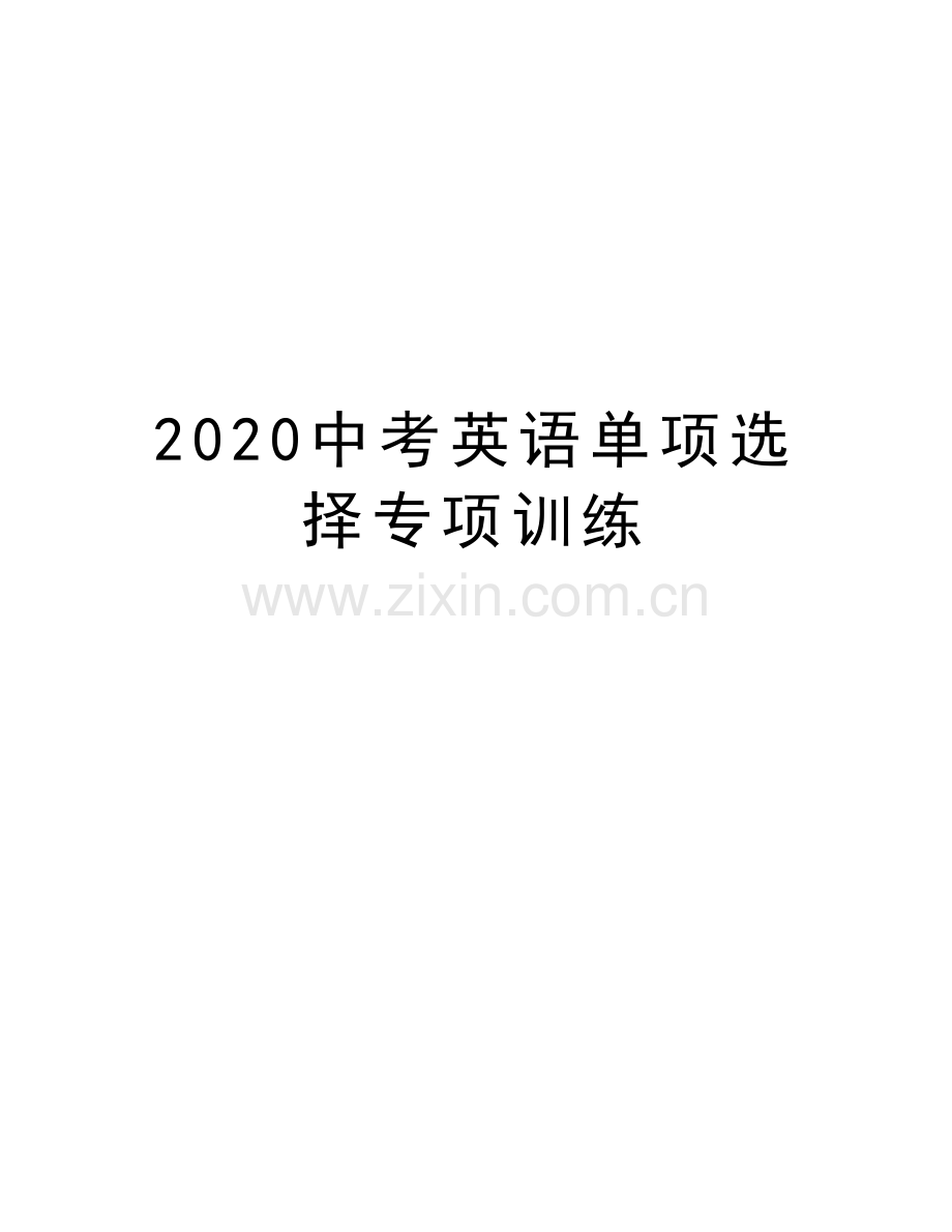 2020中考英语单项选择专项训练电子教案.docx_第1页