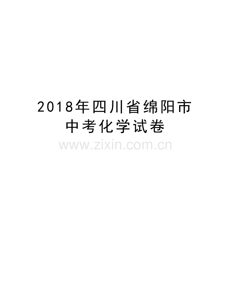 2018年四川省绵阳市中考化学试卷讲课讲稿.doc_第1页