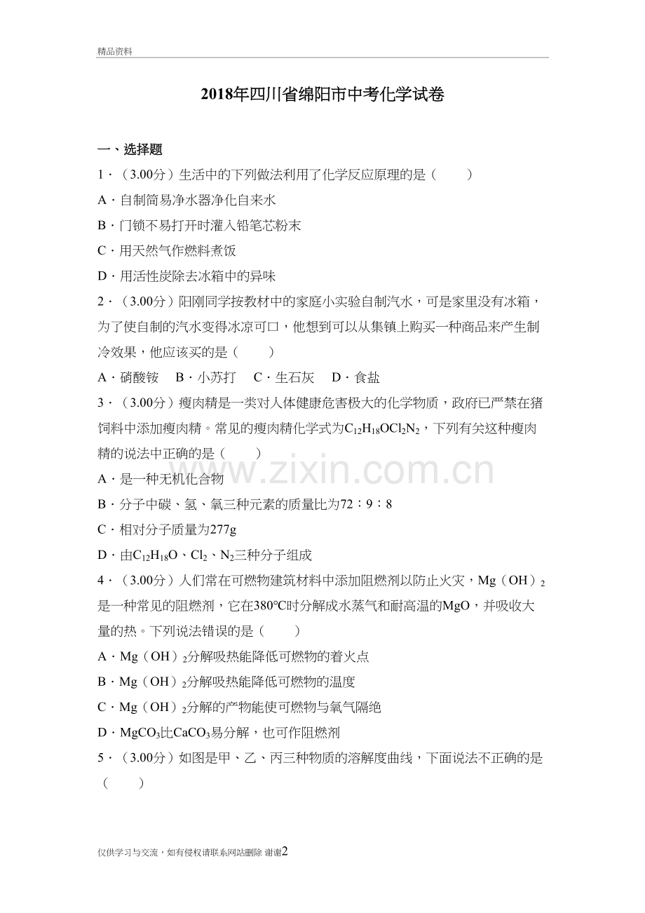 2018年四川省绵阳市中考化学试卷讲课讲稿.doc_第2页