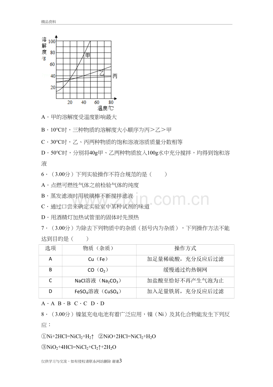 2018年四川省绵阳市中考化学试卷讲课讲稿.doc_第3页