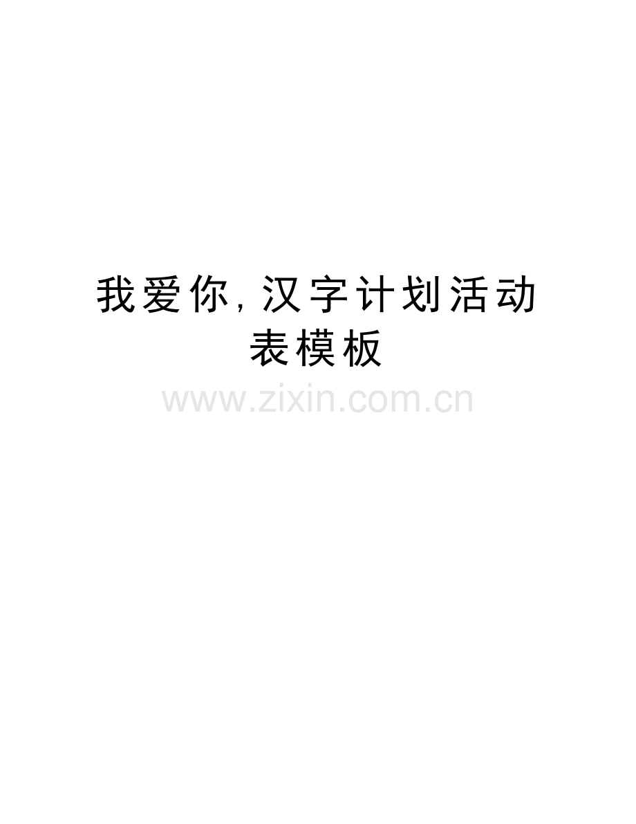 我爱你-汉字计划活动表模板知识讲解.doc_第1页