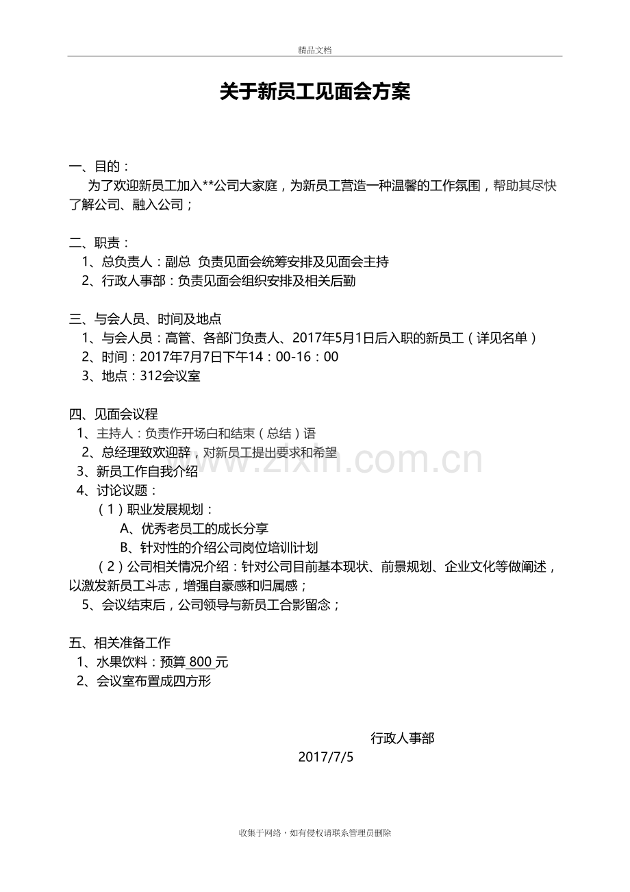 新员工见面会方案教学内容.doc_第2页