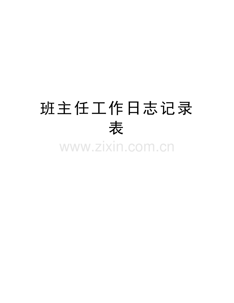 班主任工作日志记录表知识讲解.doc_第1页