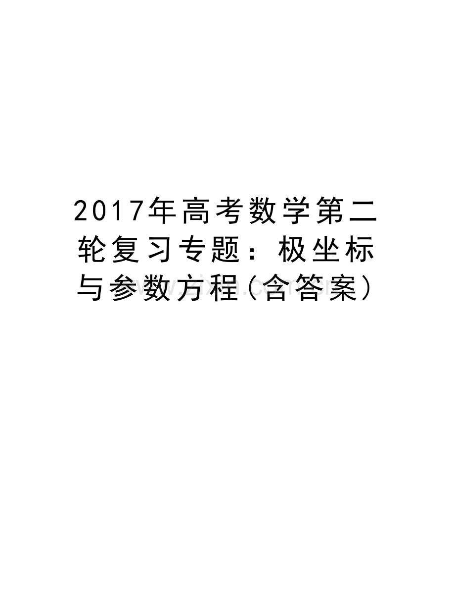 高考数学第二轮复习专题：极坐标与参数方程(含答案)教学内容.doc_第1页