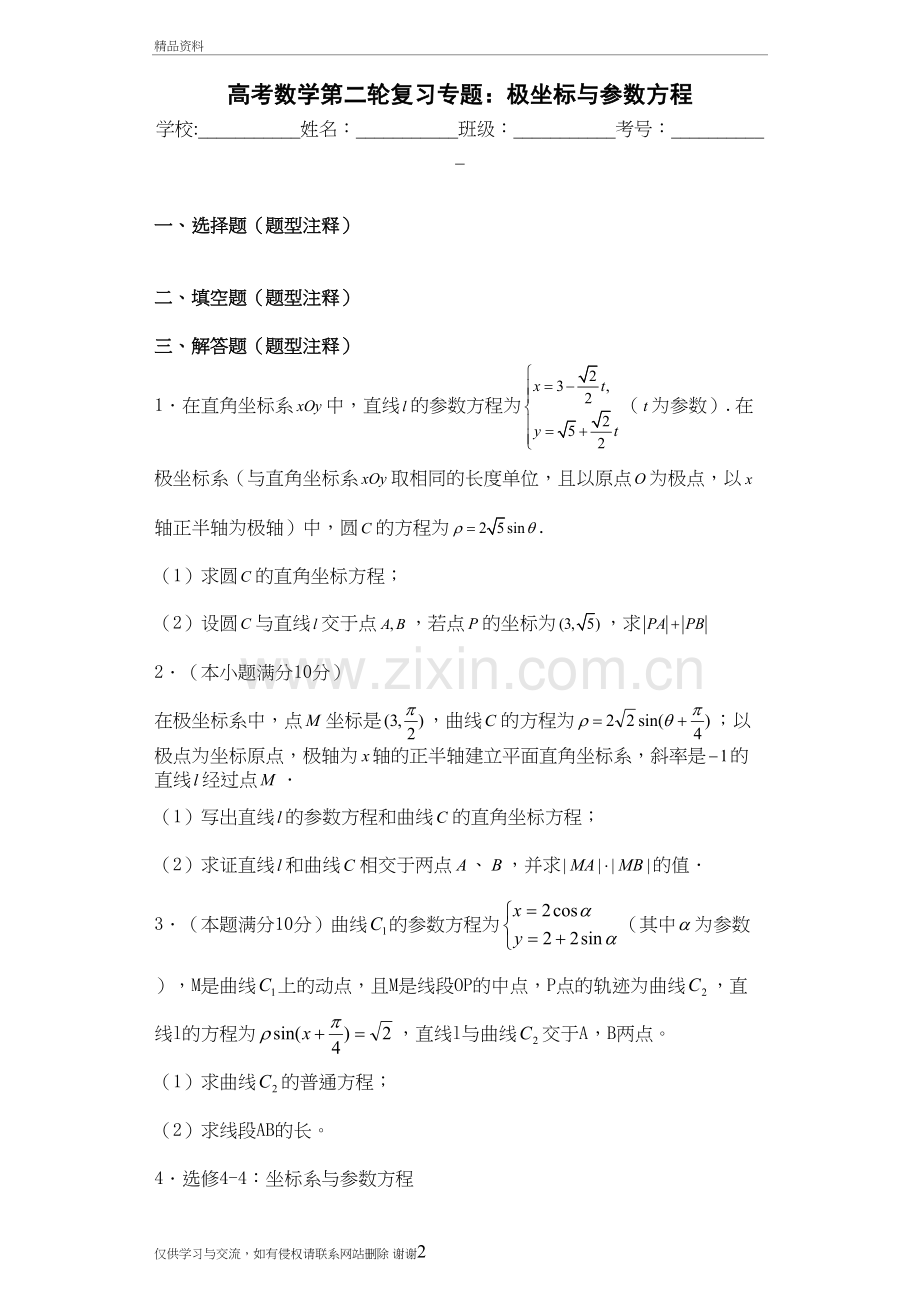 高考数学第二轮复习专题：极坐标与参数方程(含答案)教学内容.doc_第2页