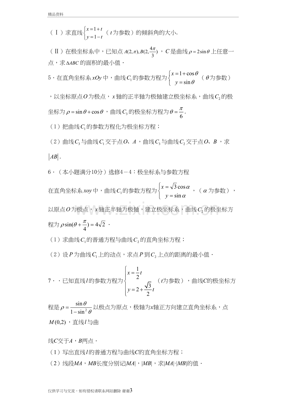 高考数学第二轮复习专题：极坐标与参数方程(含答案)教学内容.doc_第3页