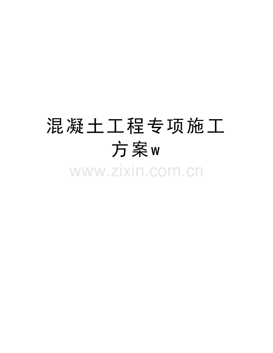 混凝土工程专项施工方案w资料讲解.doc_第1页