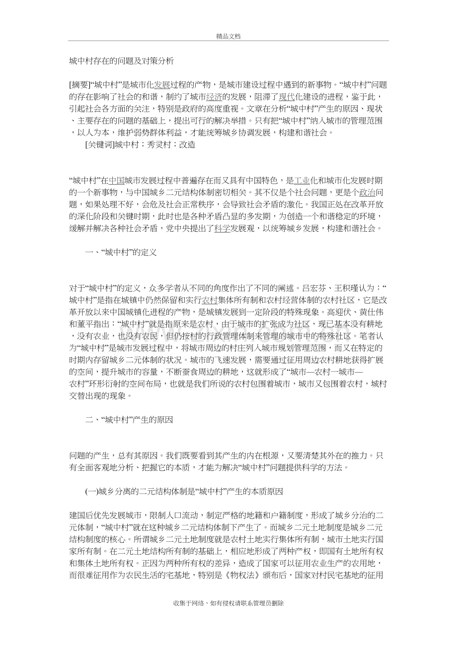 城中村存在的问题及对策分析doc资料.doc_第2页