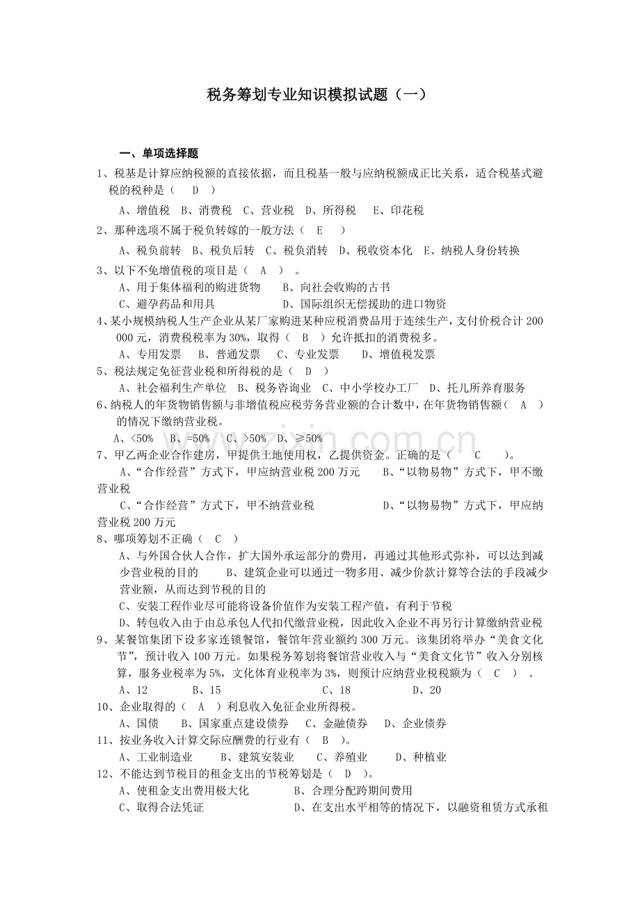 税务筹划专业知识模拟试题教程文件.doc_第1页