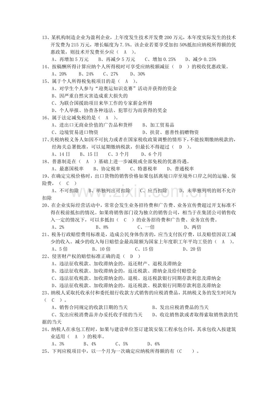 税务筹划专业知识模拟试题教程文件.doc_第2页