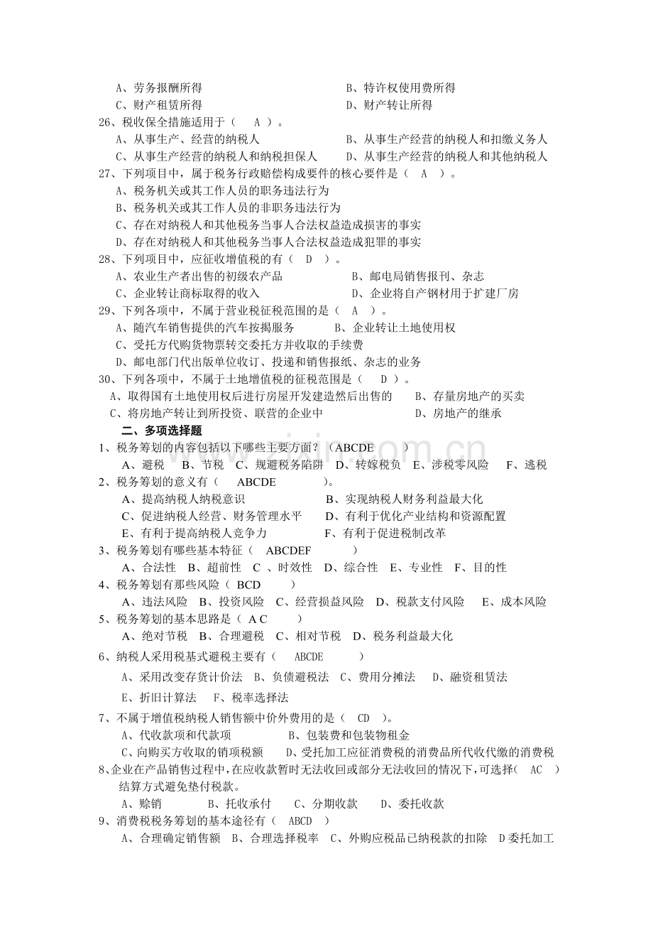 税务筹划专业知识模拟试题教程文件.doc_第3页