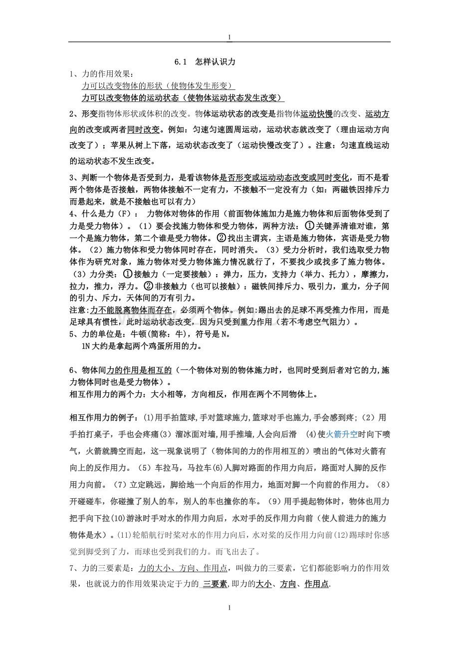 八年级下册粤沪版物理知识点总结word版本.doc_第1页